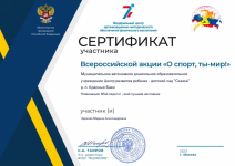 Сертификат участника Всероссийской акции "О спорт, ты - мир!"